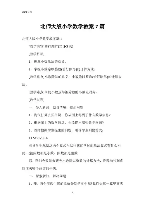 北师大版小学数学教案7篇