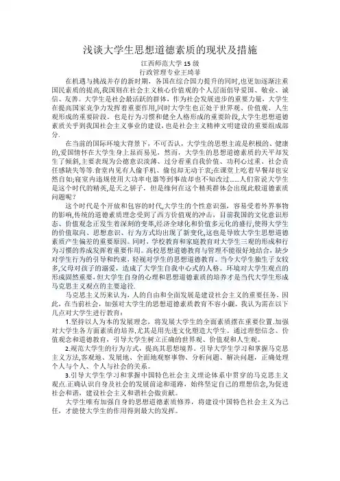 浅谈大学生思想道德素质的现状及措施