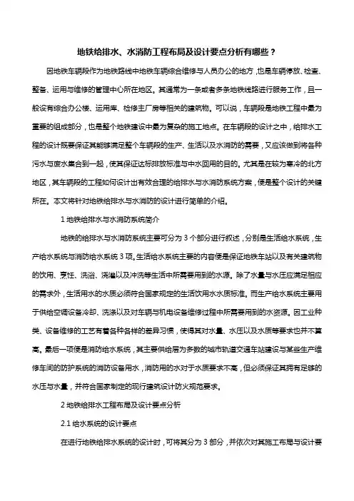 地铁给排水、水消防工程布局及设计要点分析有哪些？