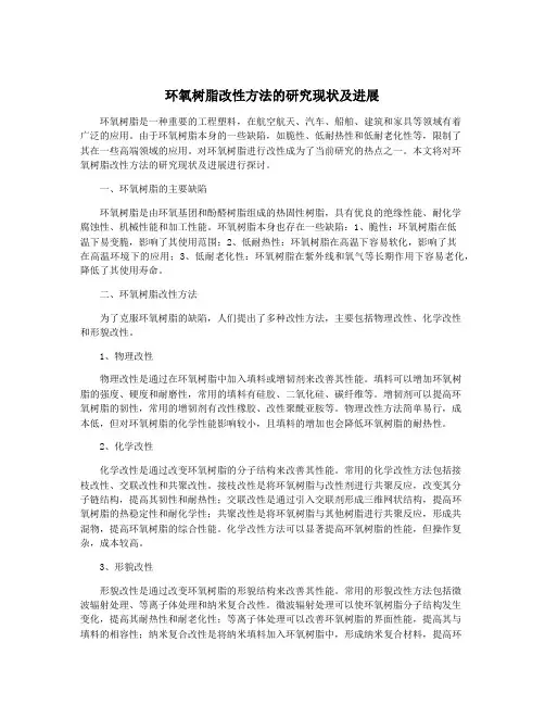 环氧树脂改性方法的研究现状及进展