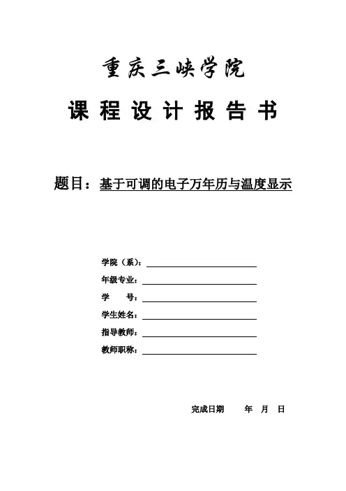 多功能电子万年历课程设计报告