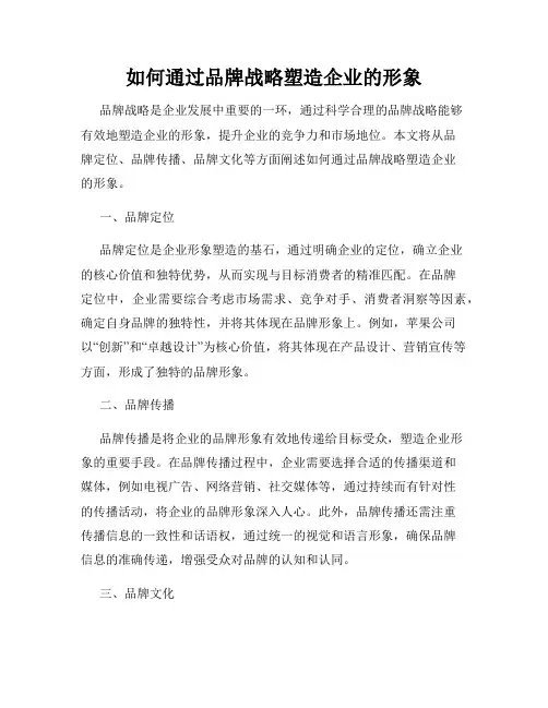 如何通过品牌战略塑造企业的形象