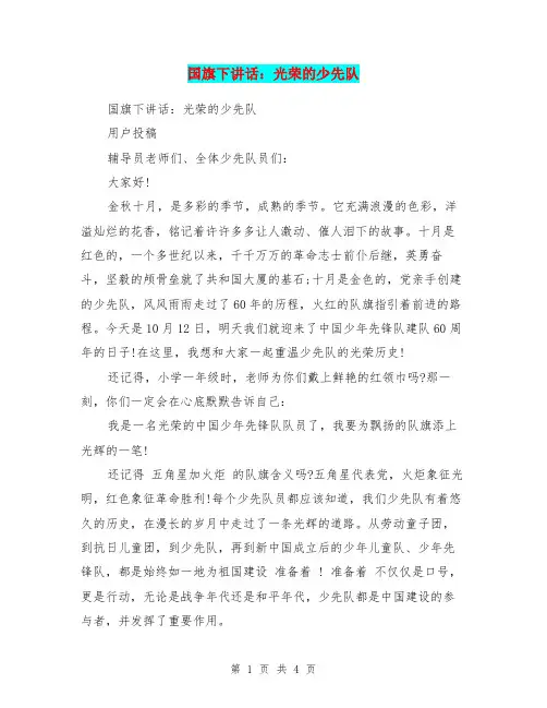 国旗下讲话：光荣的少先队