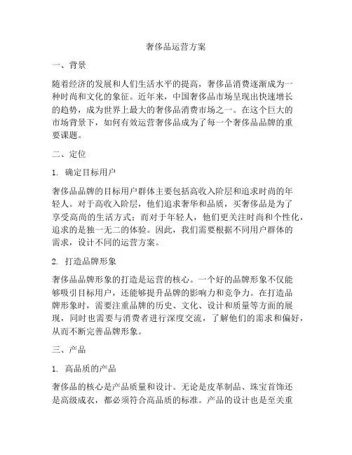 奢侈品运营方案
