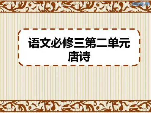 高考教材复习人教版语文必修三第二单元