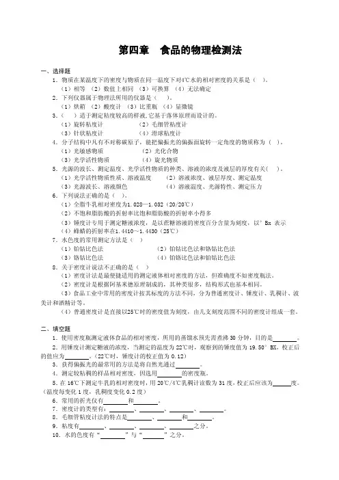 第四章食品的物理检测法