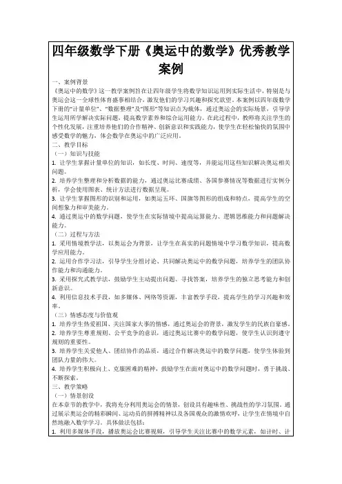 四年级数学下册《奥运中的数学》优秀教学案例