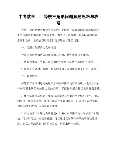 中考数学——等腰三角形问题解题思路与攻略