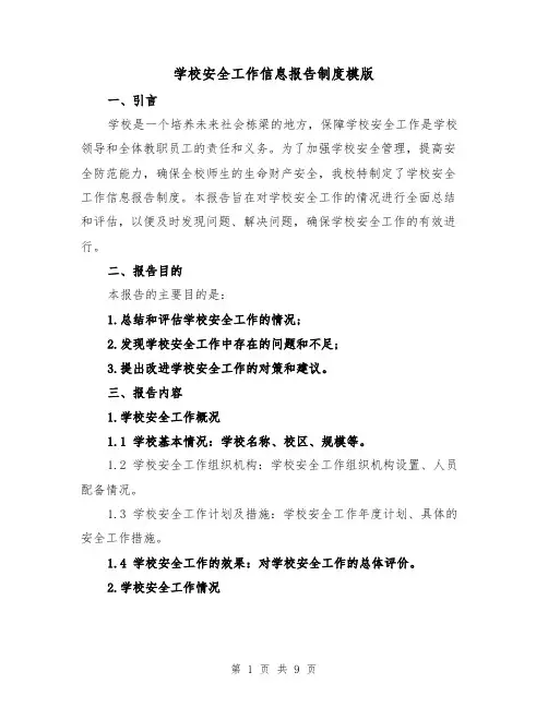 学校安全工作信息报告制度模版（4篇）