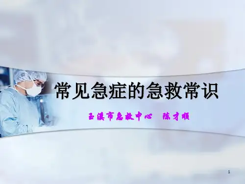 常见急症的急救常识ppt课件
