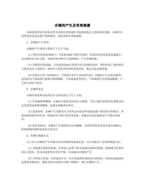 水锤的产生及有效规避