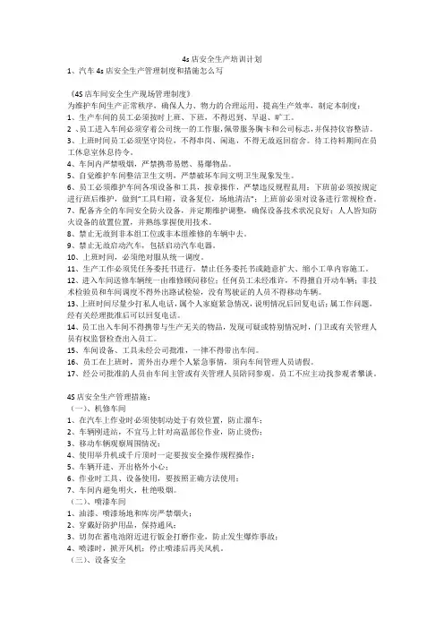 4s店安全生产培训计划安全生产