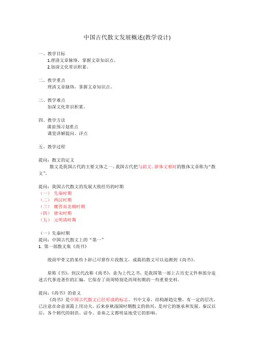 人教版高中语文选修《文之都  中国古代散文发展概述》公开课教案_5