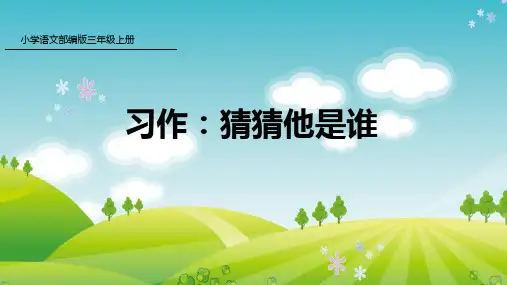 新人教版部编本三年级上册语文习作：猜猜他是谁 课件