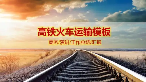 高铁火车运输商务演讲工作总结汇报ppt通用模板