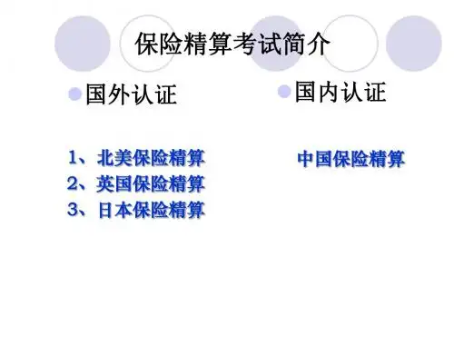 精算课第一节-考试相关介绍
