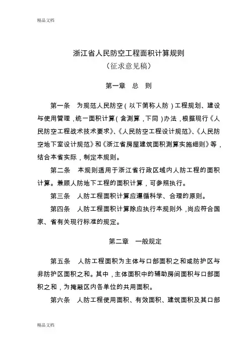 (整理)浙江省人民防空工程面积计算规则