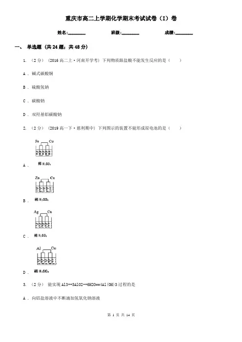 重庆市高二上学期化学期末考试试卷(I)卷(练习)