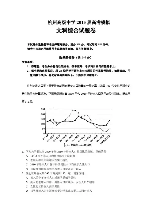 浙江省杭州高级中学2015届高考仿真模拟文综试题(无答案)