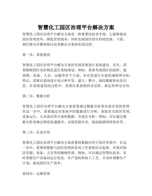 2023-智慧化工园区治理平台解决方案-1