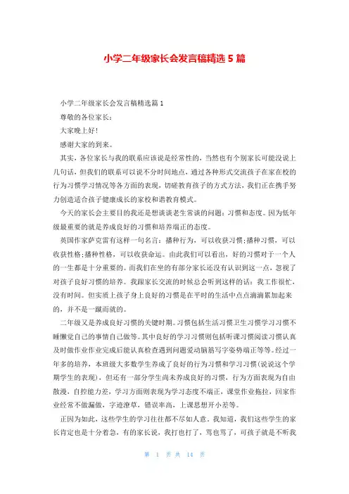 小学二年级家长会发言稿精选5篇