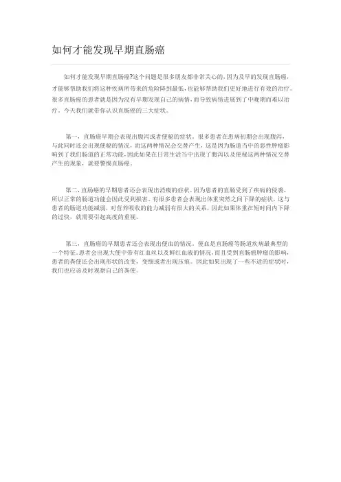 如何才能发现早期直肠癌