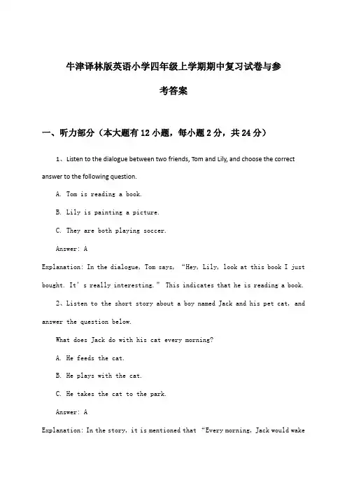 牛津译林版英语小学四年级上学期期中试卷与参考答案