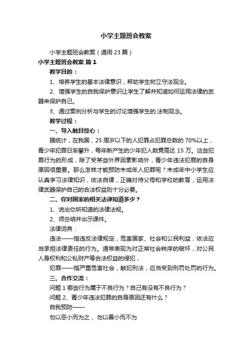 小学主题班会教案