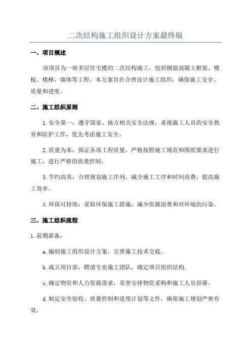 二次结构施工组织设计方案最终版