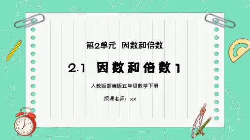 人教版五年级数学下册第二单元因数和倍数1PPT课件