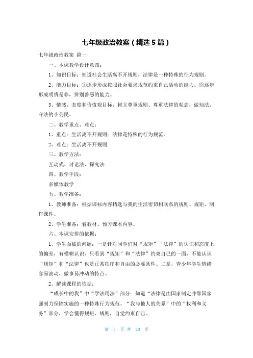 七年级政治教案(精选5篇)