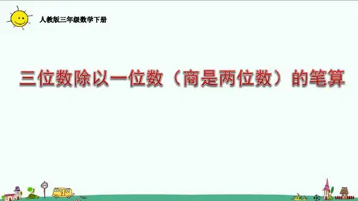 人教版三年级数学下册2.2.4三位数除以一位数(商是两位数)的笔算课件