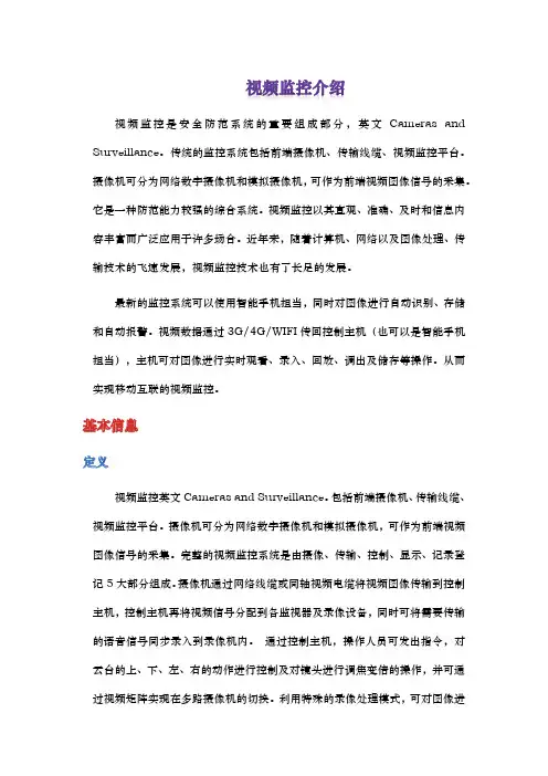 视频监控介绍