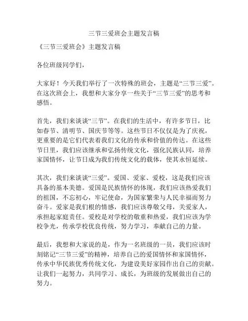 三节三爱班会主题发言稿
