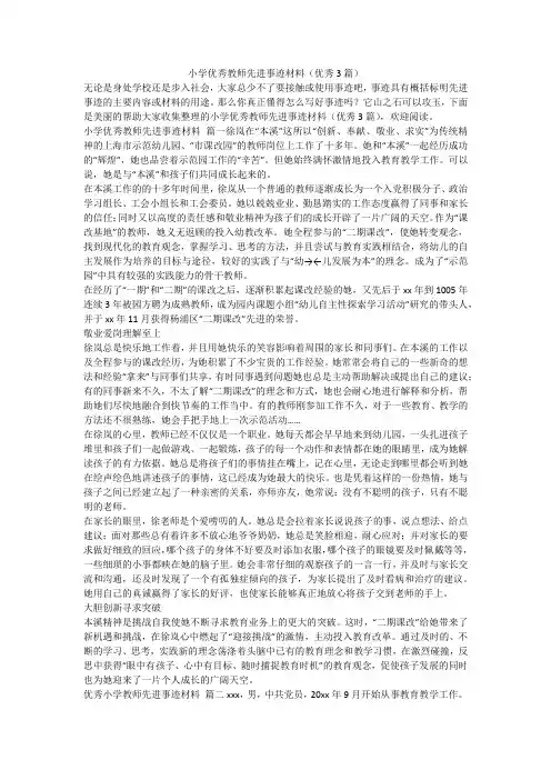 2023最新-小学优秀教师先进事迹材料(优秀3篇)