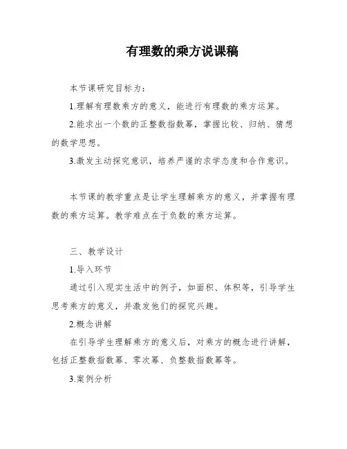 有理数的乘方说课稿