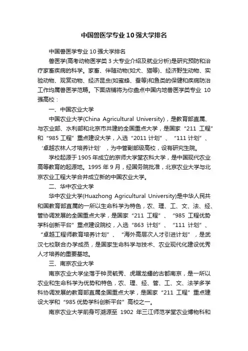 中国兽医学专业10强大学排名