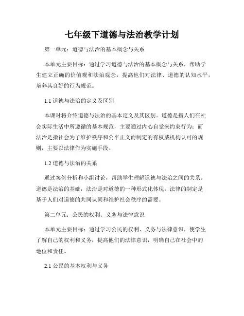 七年级下道德与法治教学计划
