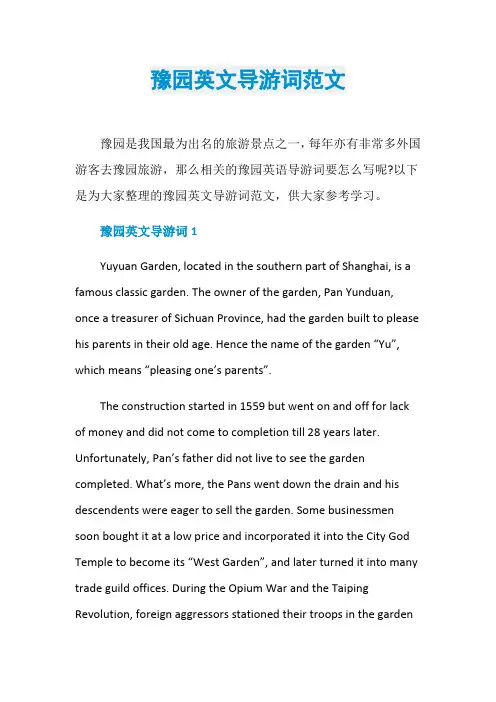 豫园英文导游词范文