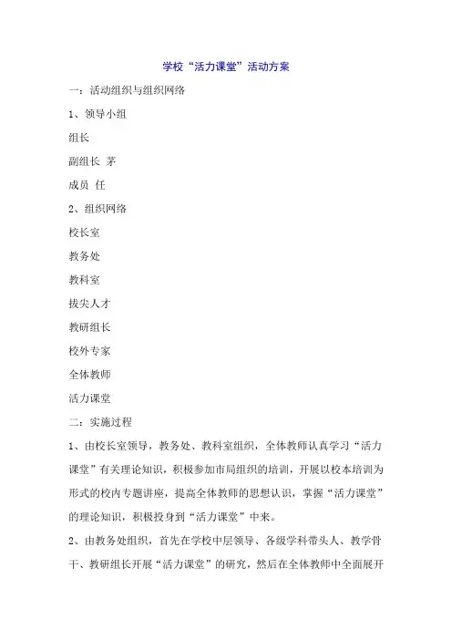 学校“活力课堂”活动方案