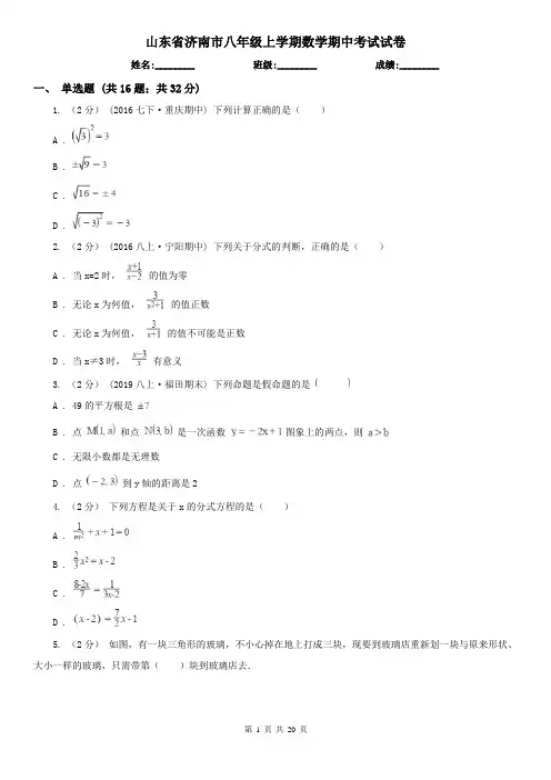山东省济南市八年级上学期数学期中考试试卷