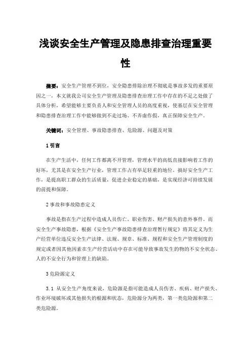 浅谈安全生产管理及隐患排查治理重要性