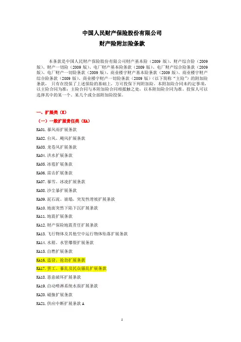 人保(备案)[2009]N229号-财产险附加险条款课案