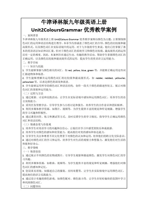 牛津译林版九年级英语上册Unit2ColoursGrammar优秀教学案例