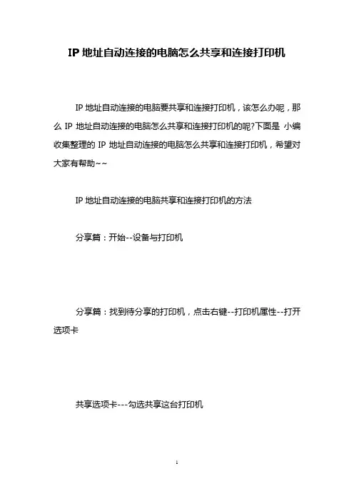 IP地址自动连接的电脑怎么共享和连接打印机