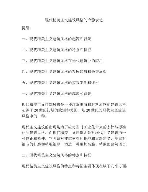 现代精美主义建筑风格的冷静表达