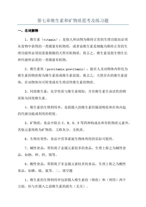 第七章维生素和矿物质思考及练习题