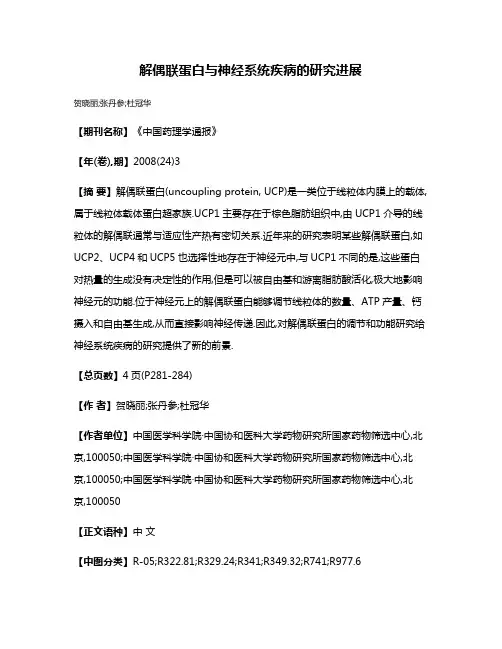 解偶联蛋白与神经系统疾病的研究进展