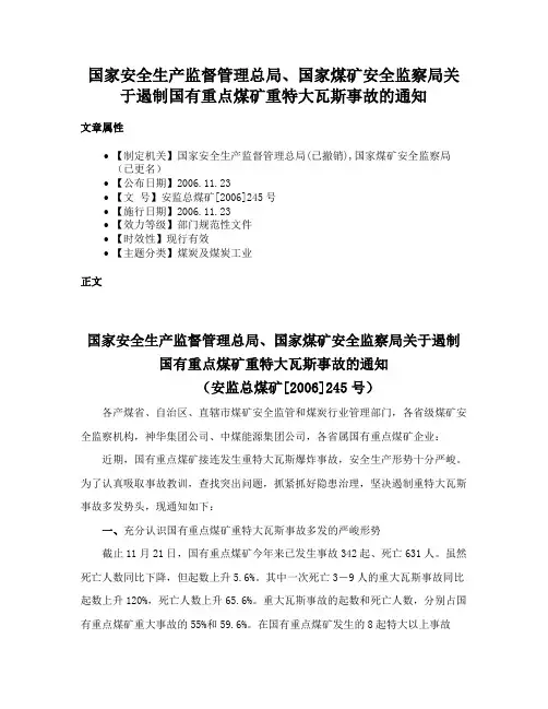 国家安全生产监督管理总局、国家煤矿安全监察局关于遏制国有重点煤矿重特大瓦斯事故的通知