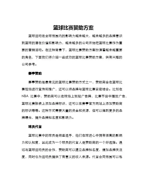 篮球比赛赞助方案